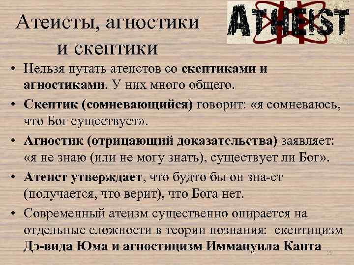 Атеисты, агностики и скептики • Нельзя путать атеистов со скептиками и агностиками. У них