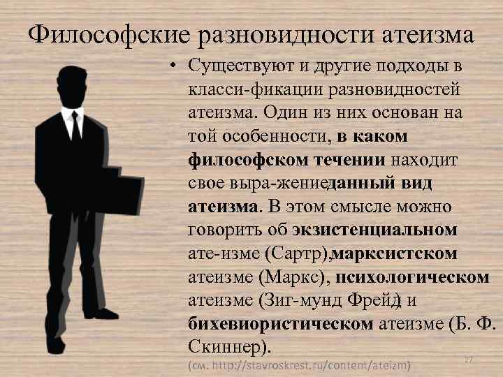 Философские разновидности атеизма • Существуют и другие подходы в класси фикации разновидностей атеизма. Один
