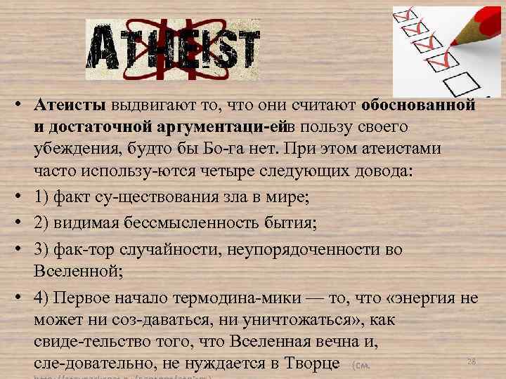  • Атеисты выдвигают то, что они считают обоснованной и достаточной аргументаци ей пользу