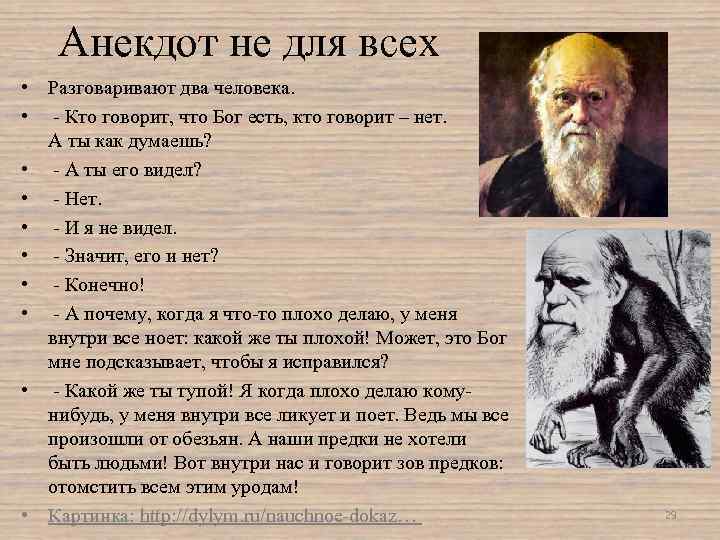 Анекдот не для всех • Разговаривают два человека. • Кто говорит, что Бог есть,