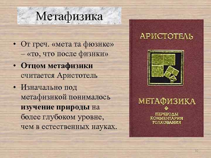 Метафизика • От греч. «мета та фюзике» – «то, что после физики» • Отцом