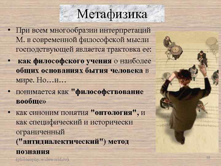 Метафизика • При всем многообразии интерпретаций М. в современной философской мысли господствующей является трактовка