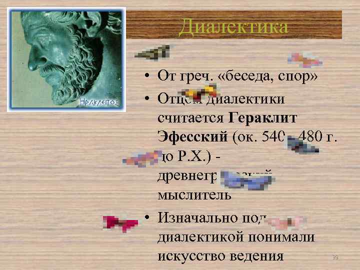 Диалектика • От греч. «беседа, спор» • Отцом диалектики считается Гераклит Эфесский (ок. 540