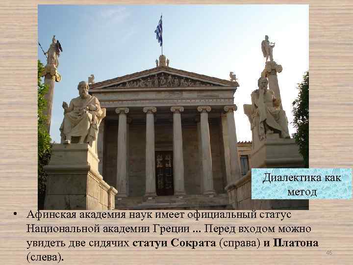 Диалектика как метод • Афинская академия наук имеет официальный статус Национальной академии Греции. .