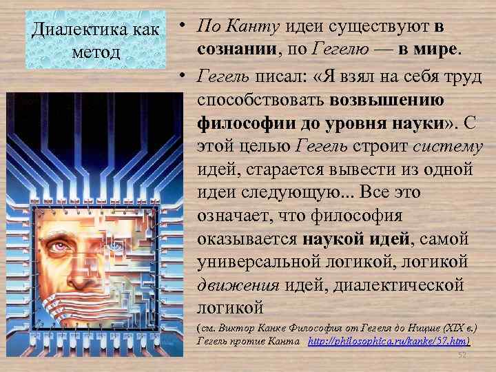 Диалектика как • По Канту идеи существуют в сознании, по Гегелю — в мире.