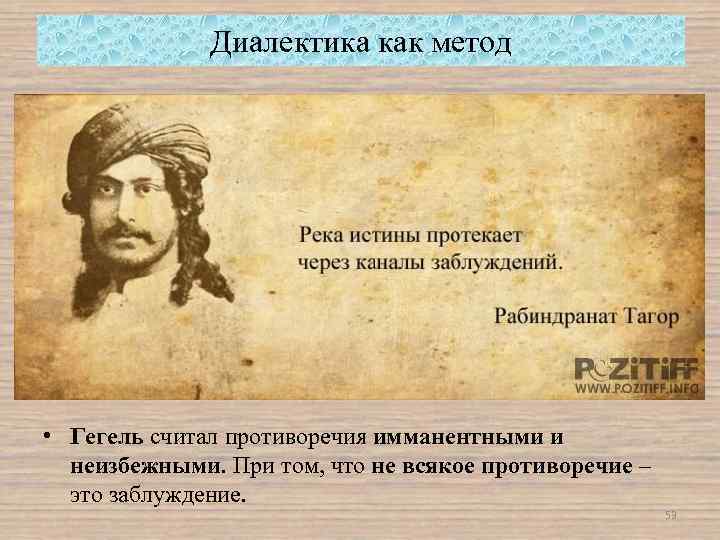 Диалектика как метод • Гегель считал противоречия имманентными и неизбежными. При том, что не