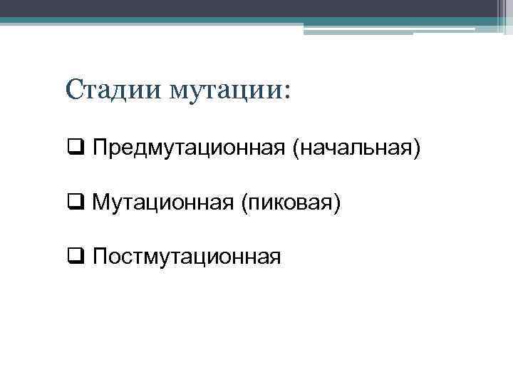 Стадии мутации: q Предмутационная (начальная) q Мутационная (пиковая) q Постмутационная 