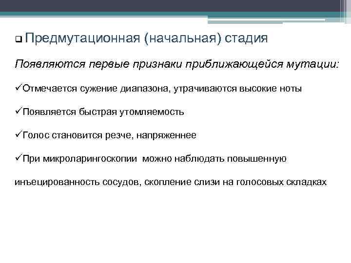 q Предмутационная (начальная) стадия Появляются первые признаки приближающейся мутации: üОтмечается сужение диапазона, утрачиваются высокие