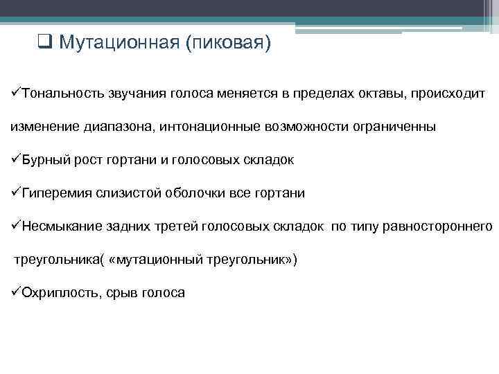 q Мутационная (пиковая) üТональность звучания голоса меняется в пределах октавы, происходит изменение диапазона, интонационные