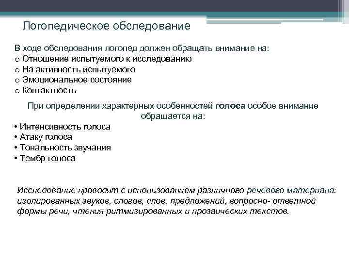 Логопедическое обследование В ходе обследования логопед должен обращать внимание на: o Отношение испытуемого к