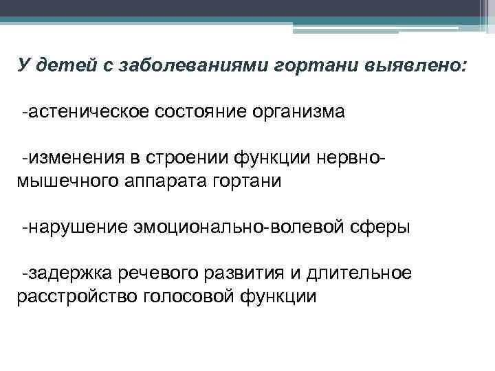 У детей с заболеваниями гортани выявлено: астеническое состояние организма изменения в строении функции нервно