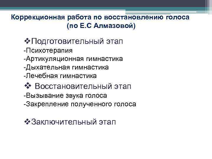 Голоса е. Этапы коррекционной работы по восстановлению голоса. Последовательность этапов коррекционной работы. Восстановительный этап логопедической работы.. Этапы коррекционной работы логопеда.