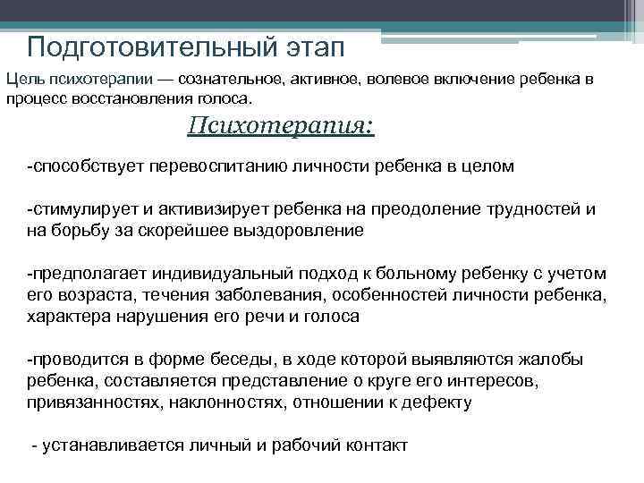 Подготовительный этап Цель психотерапии — сознательное, активное, волевое включение ребенка в процесс восстановления голоса.