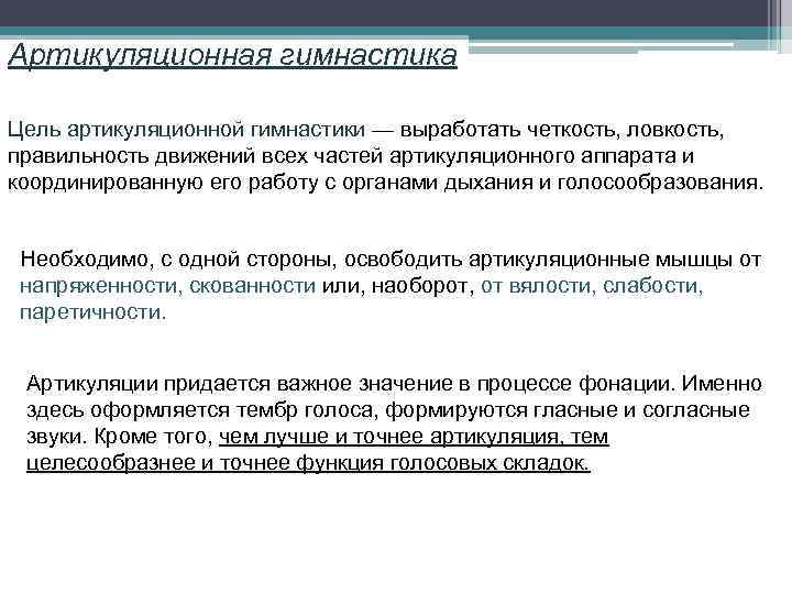 Артикуляционная гимнастика Цель артикуляционной гимнастики — выработать четкость, ловкость, правильность движений всех частей артикуляционного