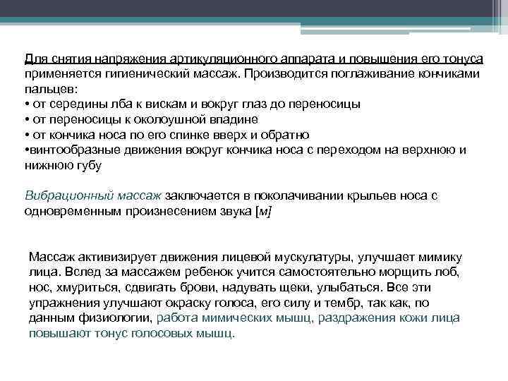 Для снятия напряжения артикуляционного аппарата и повышения его тонуса применяется гигиенический массаж. Производится поглаживание
