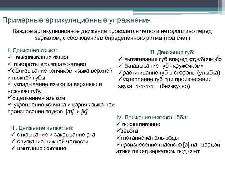 Примерные артикуляционные упражнения: Каждое артикуляционное движение проводится четко и неторопливо перед зеркалом, с соблюдением