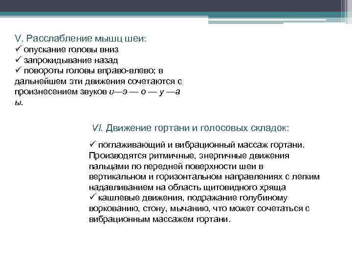V. Расслабление мышц шеи: ü опускание головы вниз ü запрокидывание назад ü повороты головы