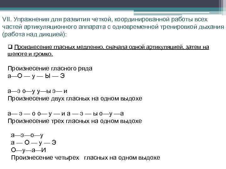 VII. Упражнения для развития четкой, координированной работы всех частей артикуляционного аппарата с одновременной тренировкой