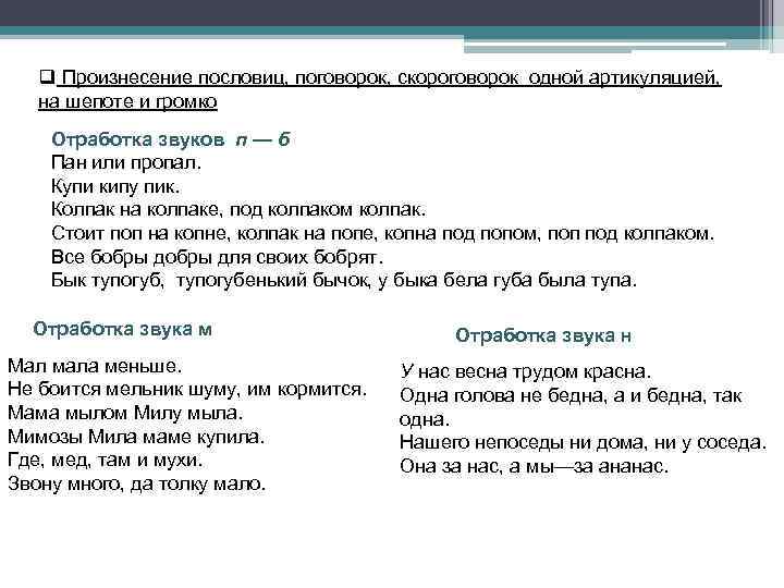 q Произнесение пословиц, поговорок, скороговорок одной артикуляцией, на шепоте и громко Отработка звуков п