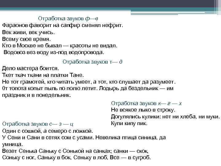 Отработка звуков ф—в Фараонов фаворит на сапфир сменял нефрит. Век живи, век учись. Всему