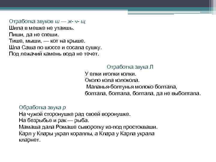 Отработка звуков ш — ж- ч- щ Шила в мешке не утаишь. Пиши, да