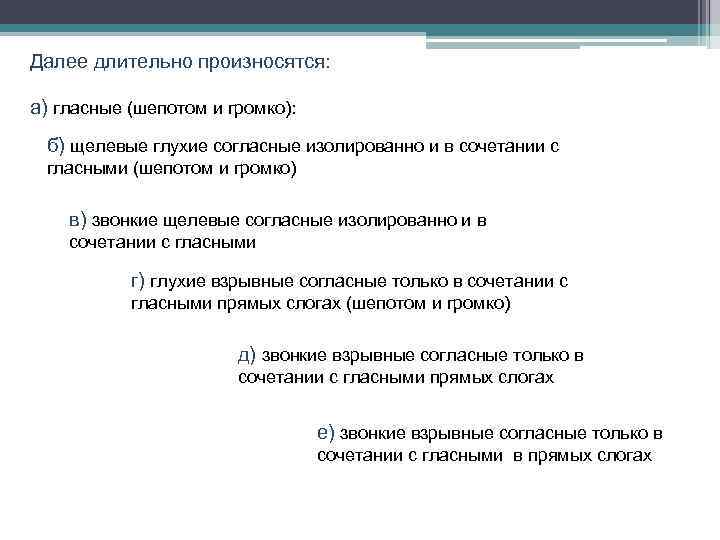 Далее длительно произносятся: а) гласные (шепотом и громко): б) щелевые глухие согласные изолированно и
