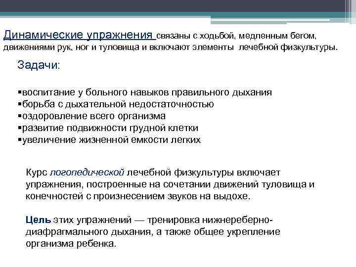 Динамические упражнения связаны с ходьбой, медленным бегом, движениями рук, ног и туловища и включают