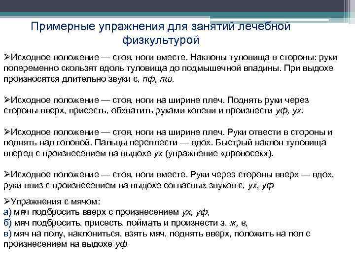 Примерные упражнения для занятий лечебной физкультурой ØИсходное положение — стоя, ноги вместе. Наклоны туловища