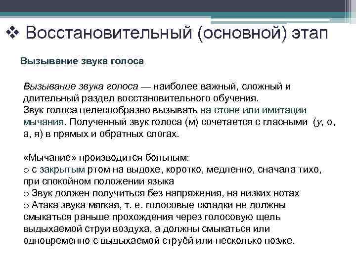 v Восстановительный (основной) этап Вызывание звука голоса — наиболее важный, сложный и длительный раздел
