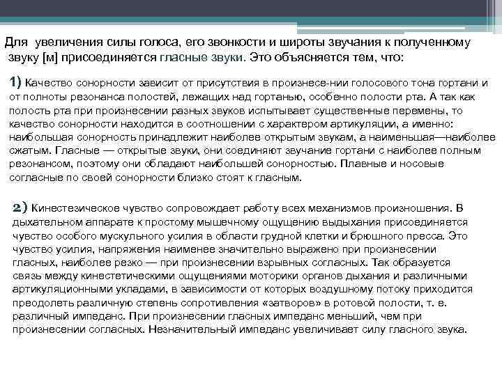 Для увеличения силы голоса, его звонкости и широты звучания к полученному звуку [м] присоединяется