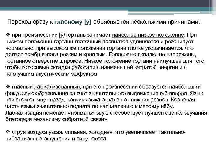 Переход сразу к гласному [у] объясняется несколькими причинами: v при произнесении [у] гортань занимает