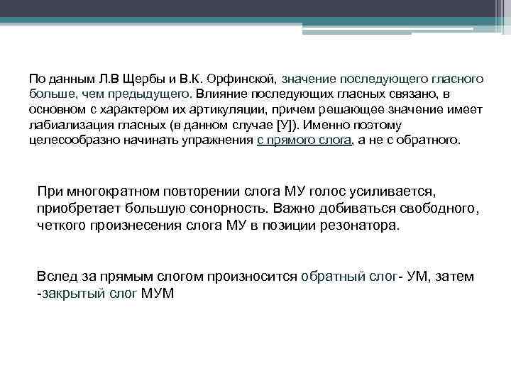 По данным Л. В Щербы и В. К. Орфинской, значение последующего гласного больше, чем