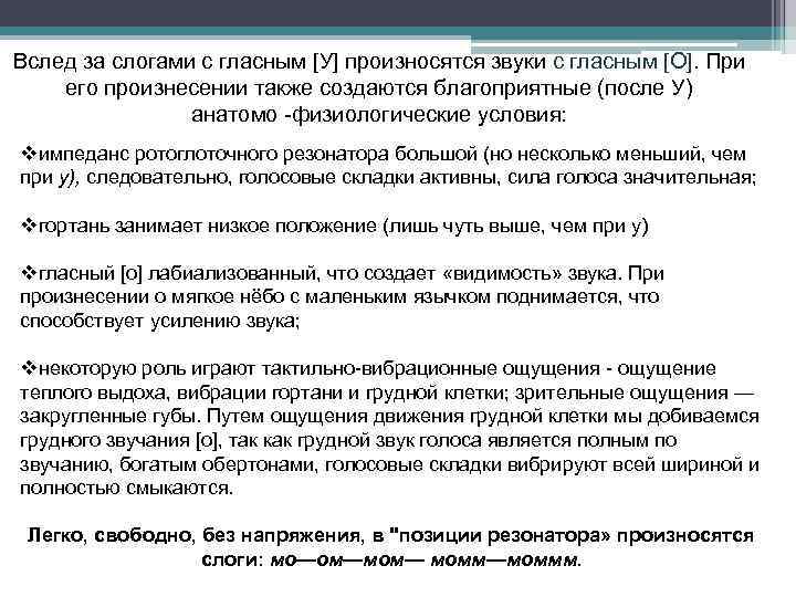 Вслед за слогами с гласным [У] произносятся звуки с гласным [О]. При его произнесении