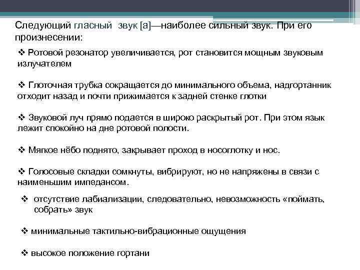 Следующий гласный звук [а]—наиболее сильный звук. При его произнесении: v Ротовой резонатор увеличивается, рот