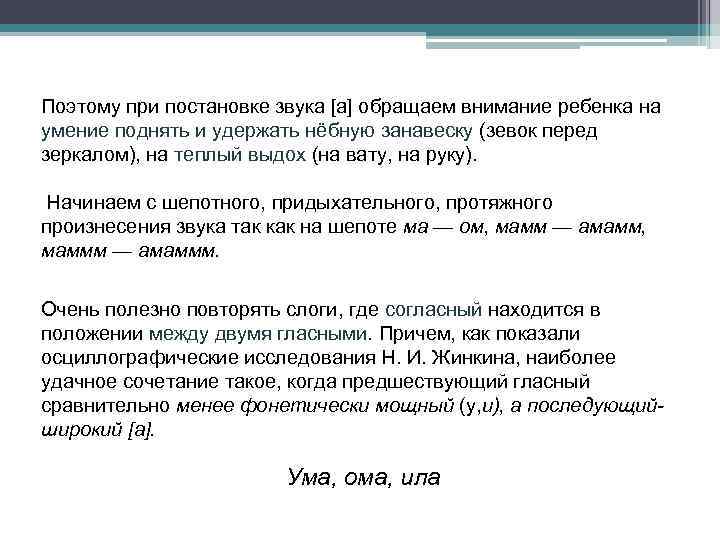 Поэтому при постановке звука [а] обращаем внимание ребенка на умение поднять и удержать нёбную