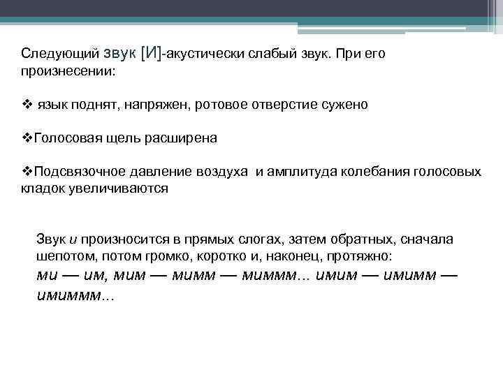 Следующий звук [И] акустически слабый звук. При его произнесении: v язык поднят, напряжен, ротовое