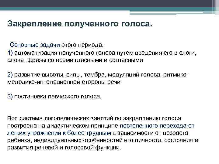 Закрепление полученного голоса. Основные задачи этого периода: 1) автоматизация полученного голоса путем введения его