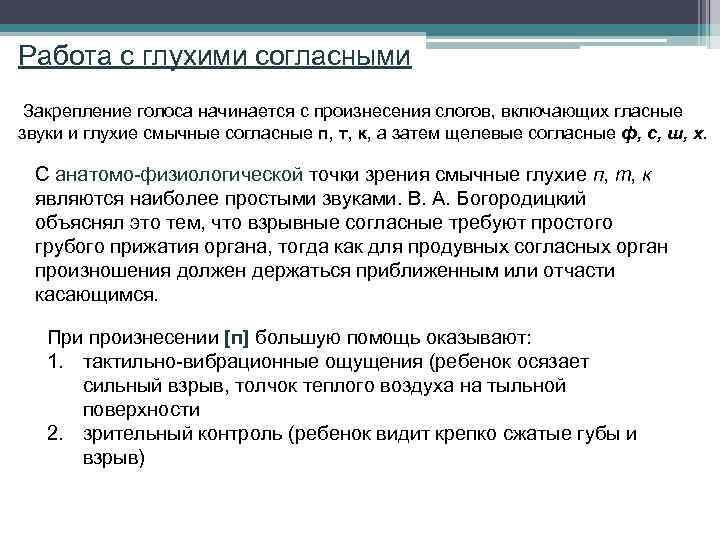 Работа с глухими согласными Закрепление голоса начинается с произнесения слогов, включающих гласные звуки и