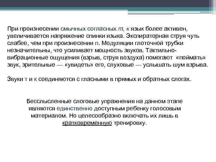 При произнесении смычных согласных т, к язык более активен, увеличивается напряжение спинки языка. Экспираторная