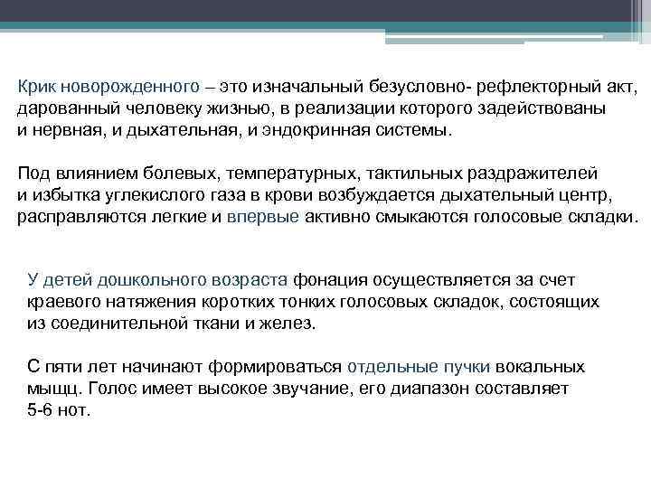 Крик новорожденного – это изначальный безусловно рефлекторный акт, дарованный человеку жизнью, в реализации которого
