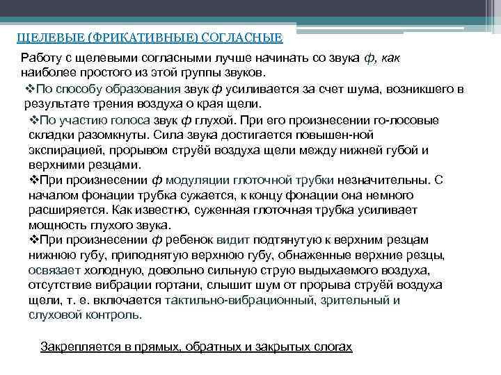 ЩЕЛЕВЫЕ (ФРИКАТИВНЫЕ) СОГЛАСНЫЕ Работу с щелевыми согласными лучше начинать со звука ф, как наиболее