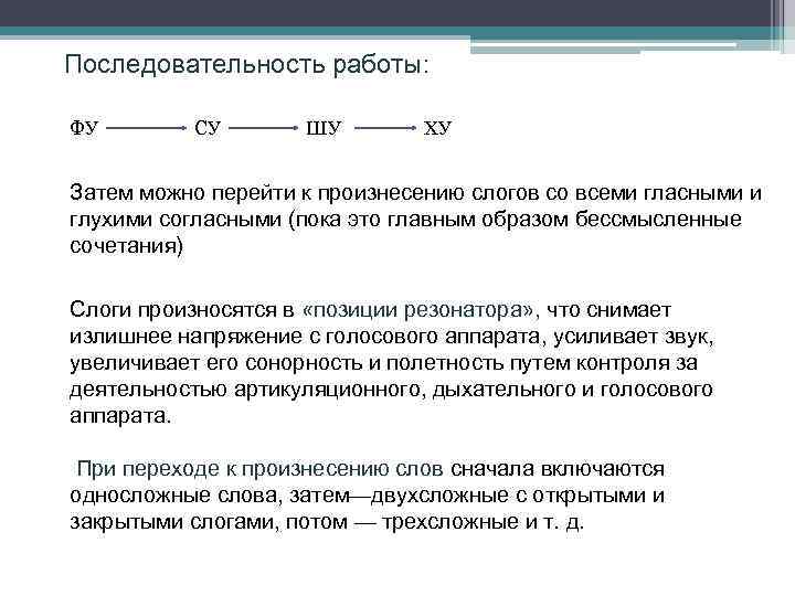 Последовательность работы: ФУ CУ ШУ ХУ Затем можно перейти к произнесению слогов со всеми