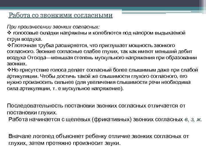 Работа со звонкими согласными При произнесении звонких согласных: v голосовые складки напряжены и колеблются