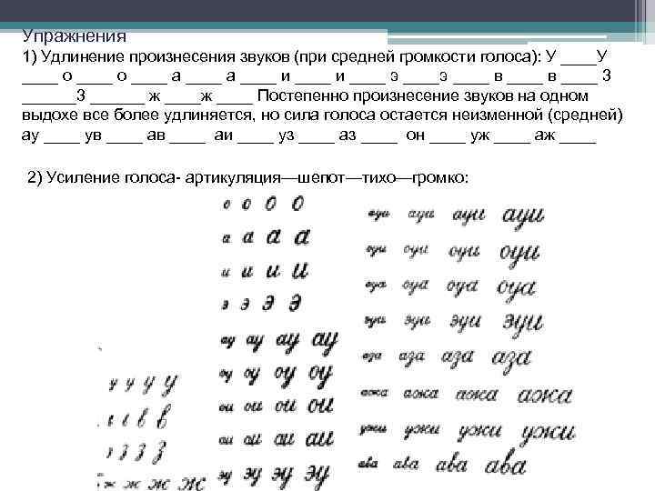 Упражнения 1) Удлинение произнесения звуков (при средней громкости голоса): У ____ о ____ а