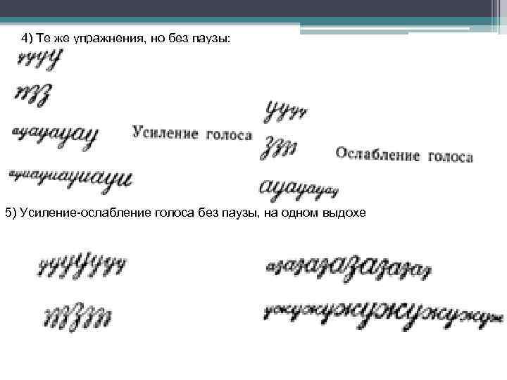 4) Те же упражнения, но без паузы: 5) Усиление ослабление голоса без паузы, на