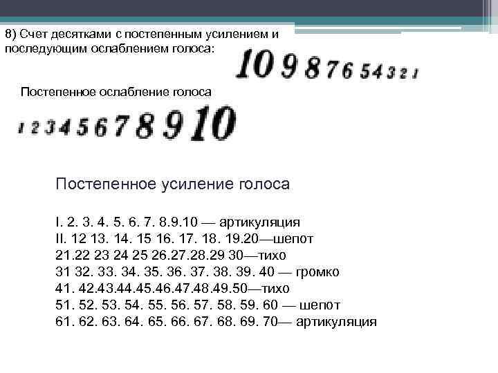 8) Счет десятками с постепенным усилением и последующим ослаблением голоса: Постепенное ослабление голоса Постепенное