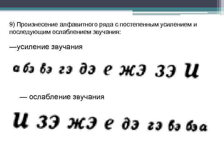 9) Произнесение алфавитного ряда с постепенным усилением и последующим ослаблением звучания: —усиление звучания —