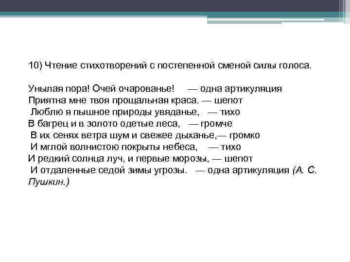 10) Чтение стихотворений с постепенной сменой силы голоса. Унылая пора! Очей очарованье! — одна