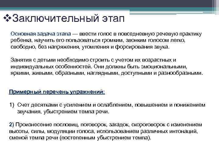 v. Заключительный этап Основная задача этапа — ввести голос в повседневную речевую практику ребенка,