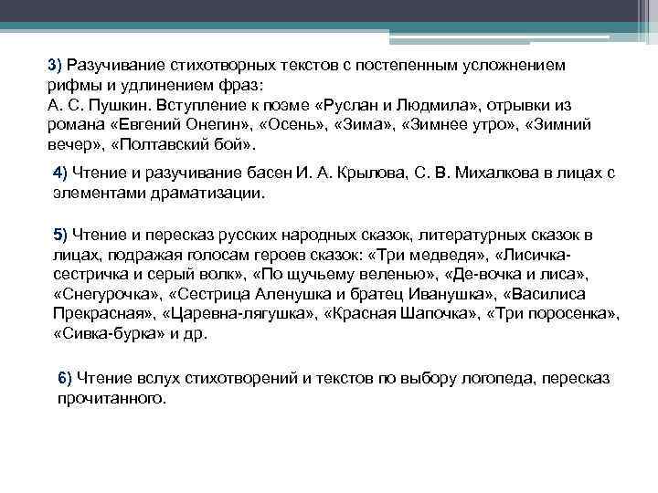 3) Разучивание стихотворных текстов с постепенным усложнением рифмы и удлинением фраз: А. С. Пушкин.